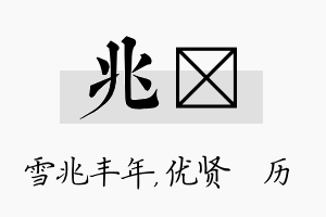 兆飏名字的寓意及含义