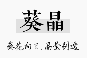 葵晶名字的寓意及含义