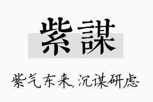 紫谋名字的寓意及含义