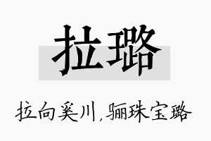 拉璐名字的寓意及含义