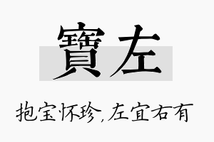 宝左名字的寓意及含义