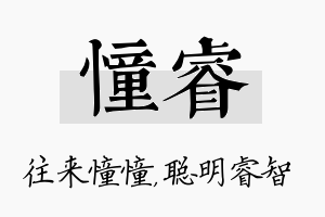 憧睿名字的寓意及含义