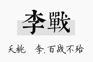 李战名字的寓意及含义