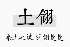 土翎名字的寓意及含义