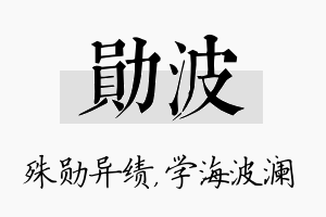 勋波名字的寓意及含义