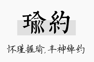 瑜约名字的寓意及含义