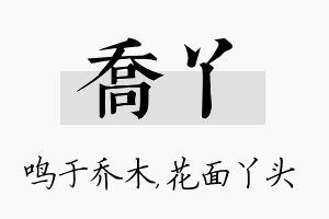 乔丫名字的寓意及含义