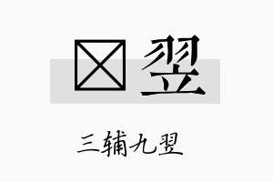 洸翌名字的寓意及含义