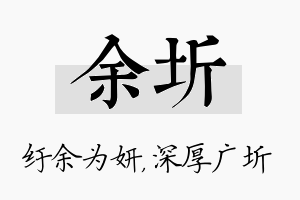 余圻名字的寓意及含义