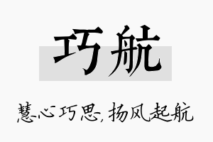 巧航名字的寓意及含义