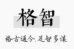 格智名字的寓意及含义