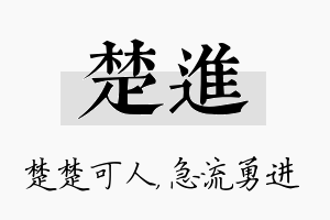 楚进名字的寓意及含义