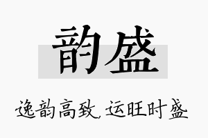 韵盛名字的寓意及含义