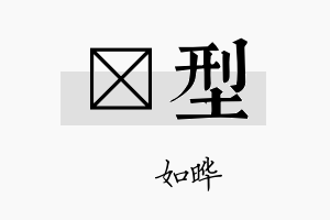 珺型名字的寓意及含义