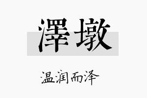 泽墩名字的寓意及含义