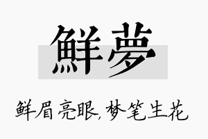 鲜梦名字的寓意及含义