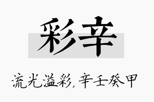 彩辛名字的寓意及含义