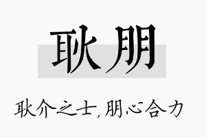 耿朋名字的寓意及含义