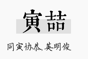 寅喆名字的寓意及含义