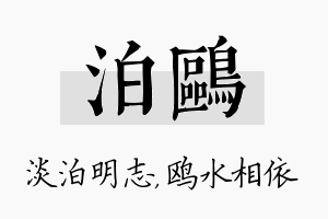 泊鸥名字的寓意及含义