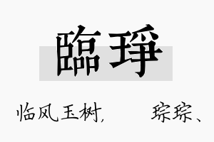 临琤名字的寓意及含义