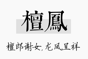 檀凤名字的寓意及含义