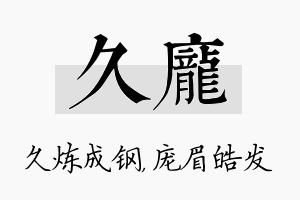 久庞名字的寓意及含义