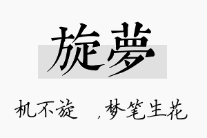 旋梦名字的寓意及含义