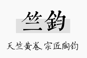 竺钧名字的寓意及含义