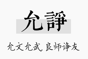 允诤名字的寓意及含义