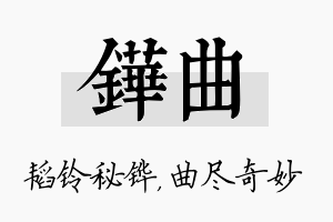 铧曲名字的寓意及含义