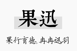 果迅名字的寓意及含义