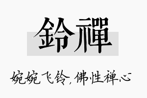 铃禅名字的寓意及含义