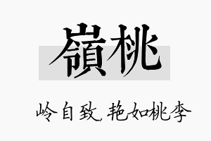 岭桃名字的寓意及含义