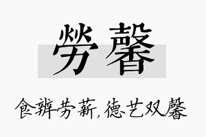 劳馨名字的寓意及含义