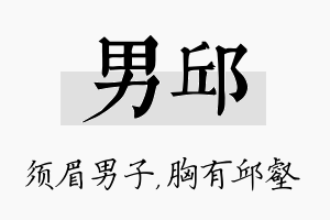 男邱名字的寓意及含义