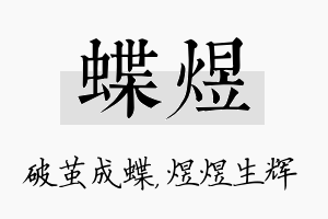 蝶煜名字的寓意及含义