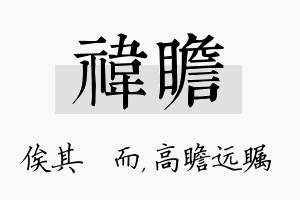 祎瞻名字的寓意及含义