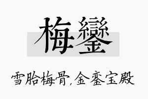 梅銮名字的寓意及含义