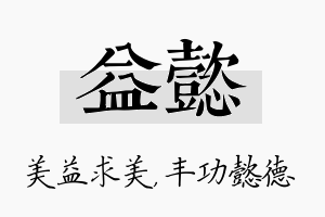 益懿名字的寓意及含义