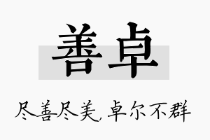 善卓名字的寓意及含义