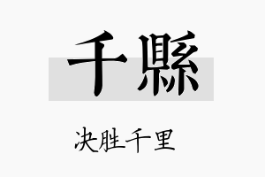 千县名字的寓意及含义