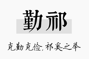 勤祁名字的寓意及含义