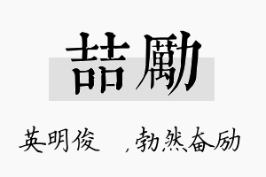 喆励名字的寓意及含义