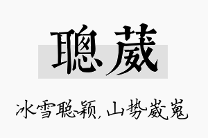 聪葳名字的寓意及含义