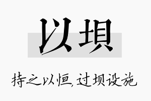 以坝名字的寓意及含义