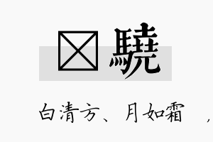 皛骁名字的寓意及含义