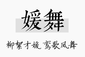 媛舞名字的寓意及含义