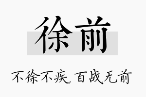 徐前名字的寓意及含义