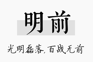 明前名字的寓意及含义